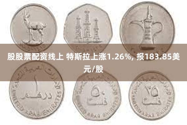 股股票配资线上 特斯拉上涨1.26%, 报183.85美元/股