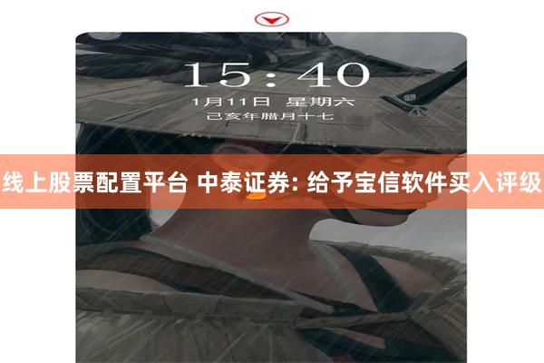 线上股票配置平台 中泰证券: 给予宝信软件买入评级