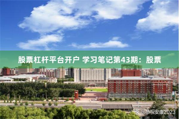 股票杠杆平台开户 学习笔记第43期：股票