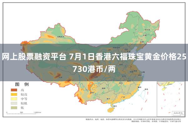 网上股票融资平台 7月1日香港六福珠宝黄金价格25730港币/两