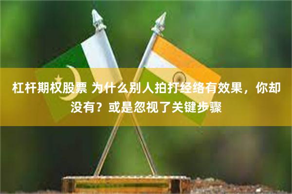 杠杆期权股票 为什么别人拍打经络有效果，你却没有？或是忽视了关键步骤