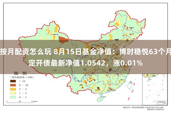 按月配资怎么玩 8月15日基金净值：博时稳悦63个月定开债最新净值1.0542，涨0.01%