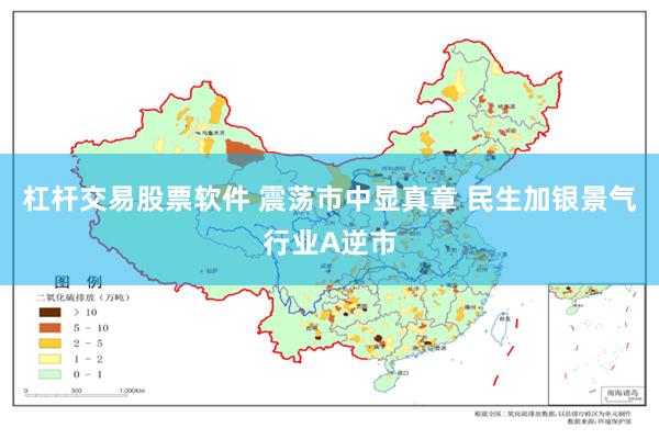 杠杆交易股票软件 震荡市中显真章 民生加银景气行业A逆市