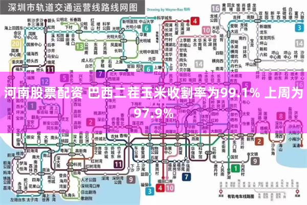 河南股票配资 巴西二茬玉米收割率为99.1% 上周为97.9%