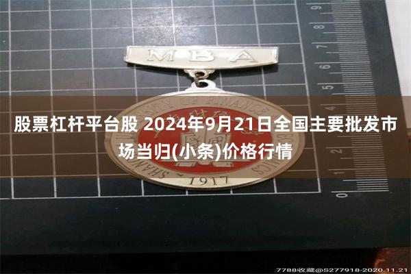 股票杠杆平台股 2024年9月21日全国主要批发市场当归(小条)价格行情