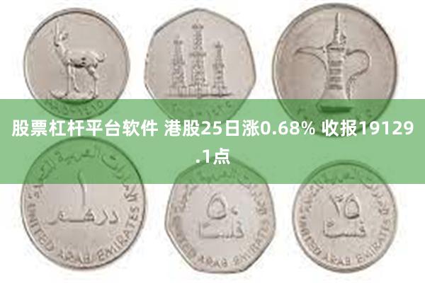 股票杠杆平台软件 港股25日涨0.68% 收报19129.1点