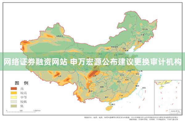 网络证劵融资网站 申万宏源公布建议更换审计机构