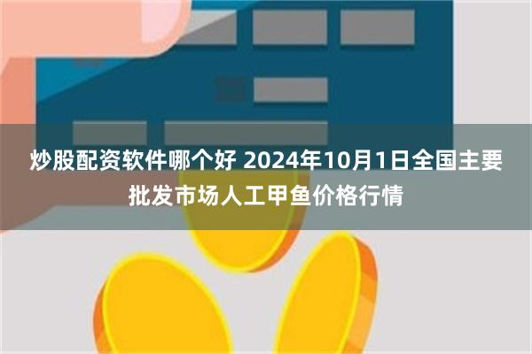 炒股配资软件哪个好 2024年10月1日全国主要批发市场人工甲鱼价格行情