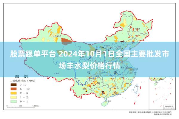 股票跟单平台 2024年10月1日全国主要批发市场丰水梨价格行情