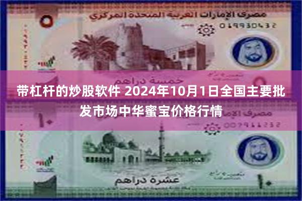 带杠杆的炒股软件 2024年10月1日全国主要批发市场中华蜜宝价格行情