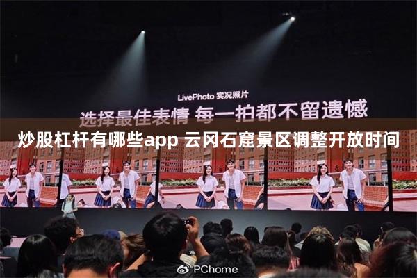 炒股杠杆有哪些app 云冈石窟景区调整开放时间