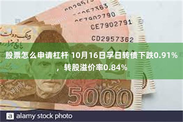 股票怎么申请杠杆 10月16日孚日转债下跌0.91%，转股溢价率0.84%