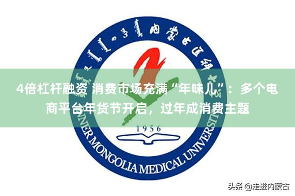 4倍杠杆融资 消费市场充满“年味儿”：多个电商平台年货节开启，过年成消费主题