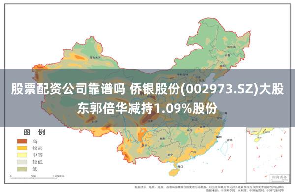 股票配资公司靠谱吗 侨银股份(002973.SZ)大股东郭倍华减持1.09%股份