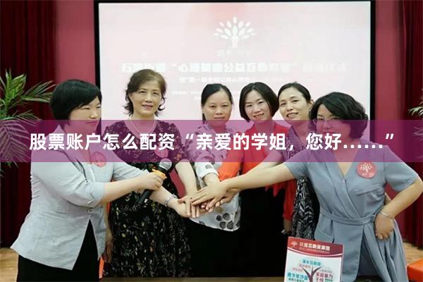 股票账户怎么配资 “亲爱的学姐，您好……”