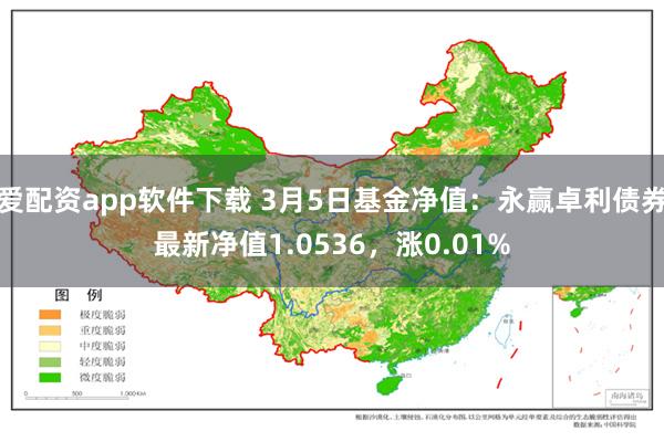 爱配资app软件下载 3月5日基金净值：永赢卓利债券最新净值1.0536，涨0.01%