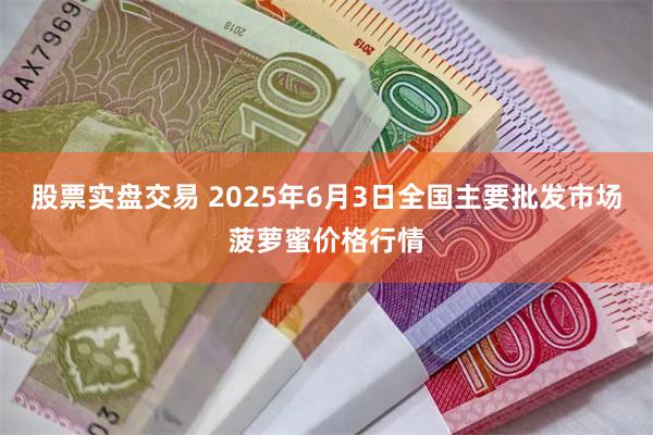 股票实盘交易 2025年6月3日全国主要批发市场菠萝蜜价格行情