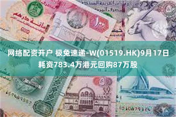 网络配资开户 极兔速递-W(01519.HK)9月17日耗资783.4万港元回购87万股