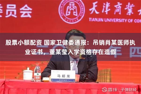 股票小额配资 国家卫健委通报：吊销肖某医师执业证书，董某莹入学资格存在造假