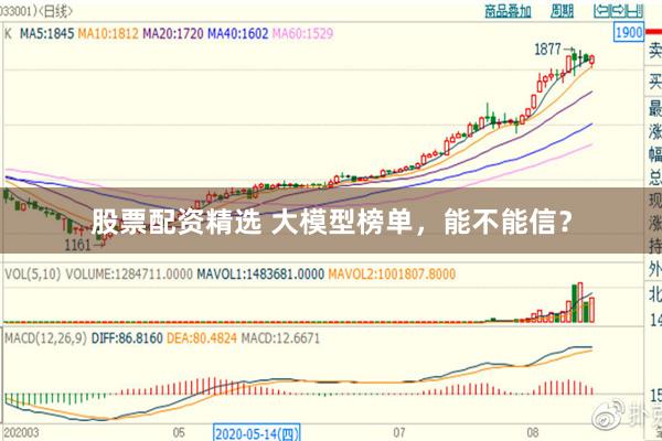 股票配资精选 大模型榜单，能不能信？