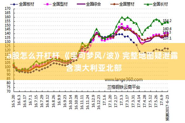 a股怎么开杠杆 《宝可梦风/波》完整地图疑泄露 含澳大利亚北部